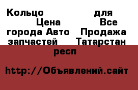 Кольцо 195-21-12180 для komatsu › Цена ­ 1 500 - Все города Авто » Продажа запчастей   . Татарстан респ.